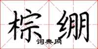 荆霄鹏棕绷楷书怎么写