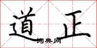 荆霄鹏道正楷书怎么写