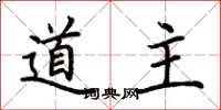 荆霄鹏道主楷书怎么写