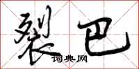 曾庆福裂巴行书怎么写