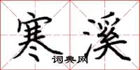 荆霄鹏寒溪楷书怎么写