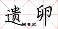 荆霄鹏遗卵楷书怎么写