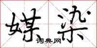 曾庆福媒染行书怎么写