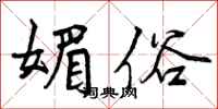 曾庆福媚俗行书怎么写