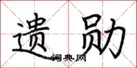 荆霄鹏遗勋楷书怎么写