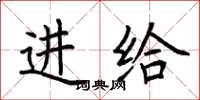 荆霄鹏进给楷书怎么写