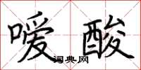 荆霄鹏嗳酸楷书怎么写