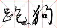 曾庆福跑狗行书怎么写