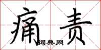 荆霄鹏痛责楷书怎么写