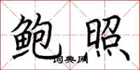 荆霄鹏鲍照楷书怎么写