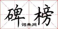 荆霄鹏碑榜楷书怎么写