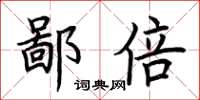 荆霄鹏鄙倍楷书怎么写