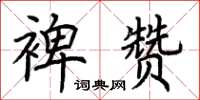 荆霄鹏裨赞楷书怎么写