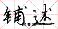 曾庆福铺述行书怎么写