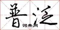 曾庆福普泛行书怎么写