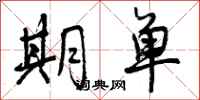 曾庆福期单行书怎么写