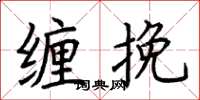 荆霄鹏缠挽楷书怎么写