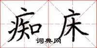 荆霄鹏痴床楷书怎么写