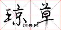 曾庆福琼草行书怎么写
