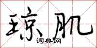 曾庆福琼肌行书怎么写