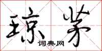 曾庆福琼茅行书怎么写