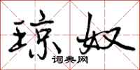 曾庆福琼奴行书怎么写