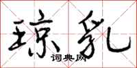 曾庆福琼乳行书怎么写