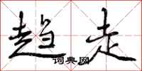 曾庆福趋走行书怎么写
