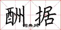 荆霄鹏酬据楷书怎么写