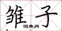 荆霄鹏雏子楷书怎么写