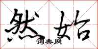 曾庆福然始行书怎么写