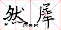 曾庆福然犀行书怎么写