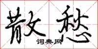 曾庆福散愁行书怎么写