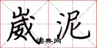 荆霄鹏崴泥楷书怎么写