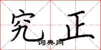 荆霄鹏究正楷书怎么写