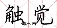 荆霄鹏触觉楷书怎么写