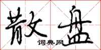 曾庆福散盘行书怎么写