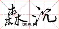 曾庆福森沉行书怎么写
