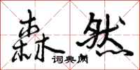 曾庆福森然行书怎么写