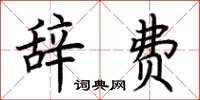 荆霄鹏辞费楷书怎么写