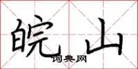 荆霄鹏皖山楷书怎么写