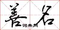 曾庆福善名行书怎么写