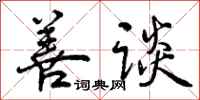 曾庆福善谈行书怎么写