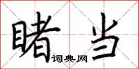 荆霄鹏睹当楷书怎么写