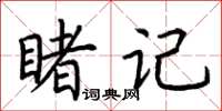 荆霄鹏睹记楷书怎么写