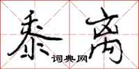 曾庆福黍离行书怎么写