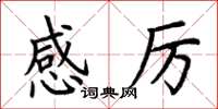 荆霄鹏感厉楷书怎么写