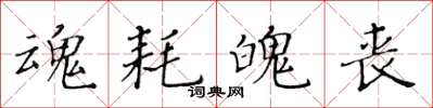 黄华生魂耗魄丧楷书怎么写