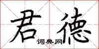 荆霄鹏君德楷书怎么写