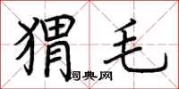 荆霄鹏猬毛楷书怎么写